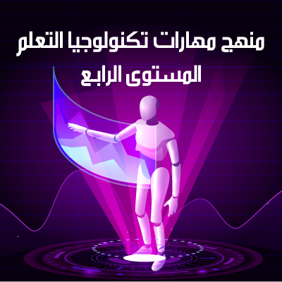 منهج مهارات تكنولوجيا التعلم المستوى الرابع