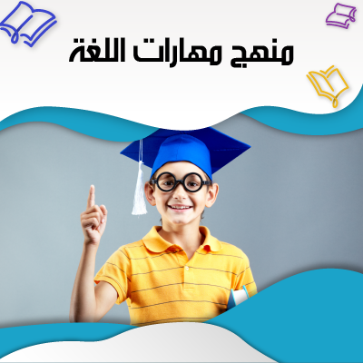 منهج مهارات اللغة