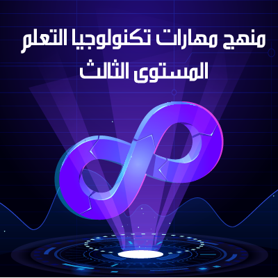 منهج مهارات تكنولوجيا التعلم المستوى الثالث