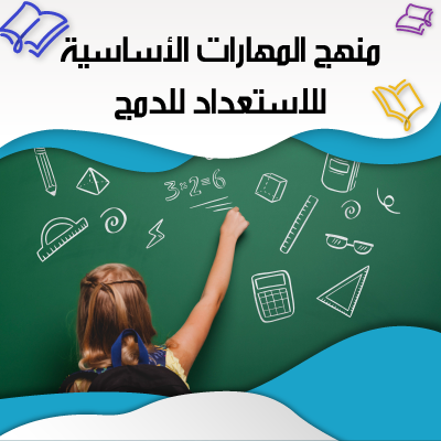 منهج المهارات الأساسية للطلاب المدمجين (المعالجة البصرية)