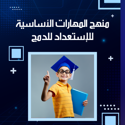 منهج المهارات الأساسية للإستعداد للدمج