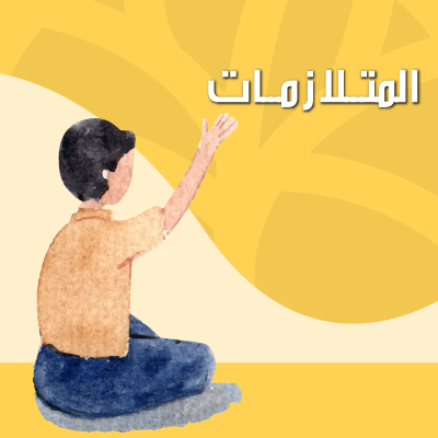 المتـــلازمــات