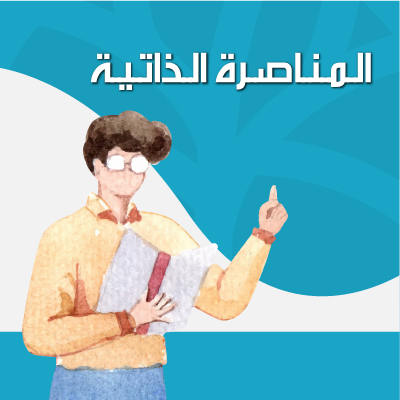 المناصـــرة الذاتيــة