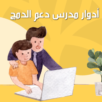 أدوار مدرس دعم الدمـج